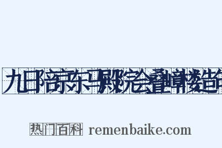 九日陪京东马殿院会叠嶂楼造句是什么意思的图片